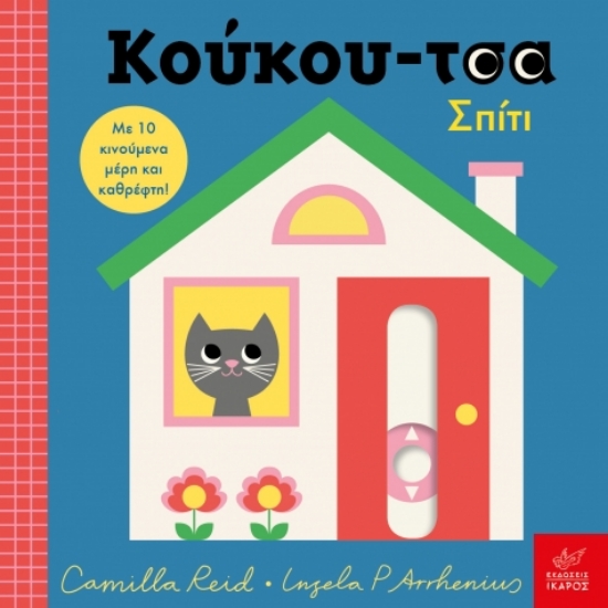 297560-Κούκου-τσα: Σπίτι