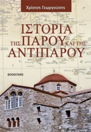 297561-Ιστορία της Πάρου και της Αντιπάρου