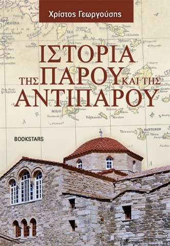297561-Ιστορία της Πάρου και της Αντιπάρου