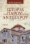 297561-Ιστορία της Πάρου και της Αντιπάρου
