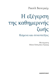 297565-Η εξέγερση της καθημερινής ζωής