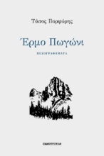 297566-Έρμο Πωγώνι
