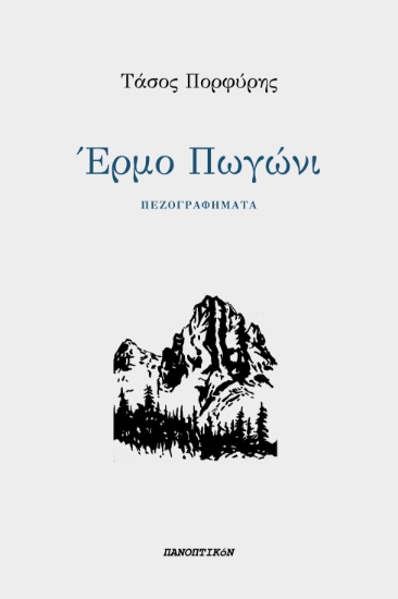 297566-Έρμο Πωγώνι