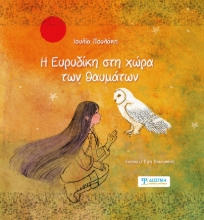 297568-Η Ευρυδίκη στη χώρα των θαυμάτων