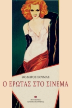 297569-Ο έρωτας στο σινεμά