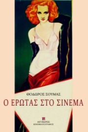 297569-Ο έρωτας στο σινεμά