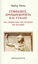 297571-Συμβάσεις, προσωπικότητα και τυχαίο