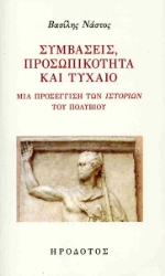 297571-Συμβάσεις, προσωπικότητα και τυχαίο
