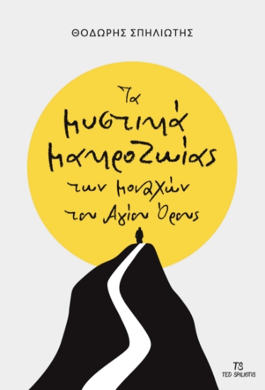 297574-Τα μυστικά μακροζωίας των μοναχών του Αγίου Όρους