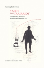 297576-Η δίκη του Γαλιλαίου
