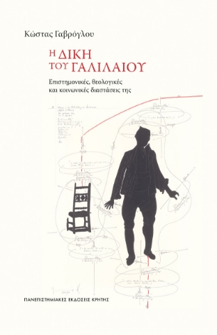 297576-Η δίκη του Γαλιλαίου