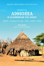297578-Αιθιοπία - Η αγαπημένη των θεών