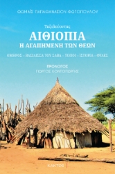 297578-Αιθιοπία - Η αγαπημένη των θεών