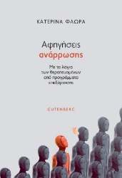 297580-Αφηγήσεις ανάρρωσης