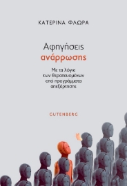 297580-Αφηγήσεις ανάρρωσης