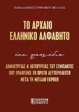 Το αρχαίο ελληνικό αλφάβητο