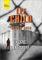 Χωρίς Σχέδιο Β