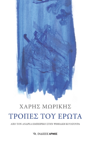 297584-Τροπές του έρωτα