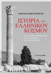 297585-Ιστορία του Ελληνικού κόσμου