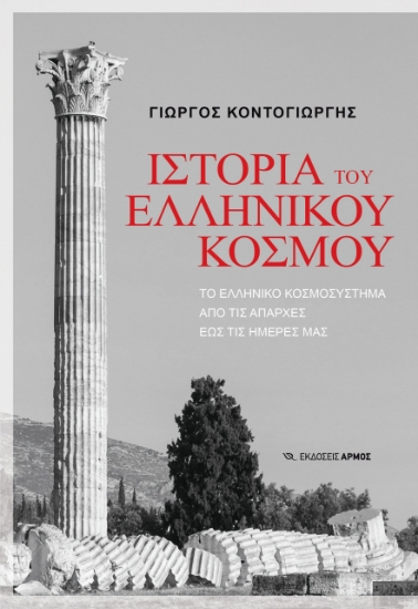 297585-Ιστορία του Ελληνικού κόσμου