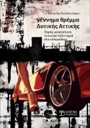 297586-Γέννημα θρέμμα Δυτικής Αττικής