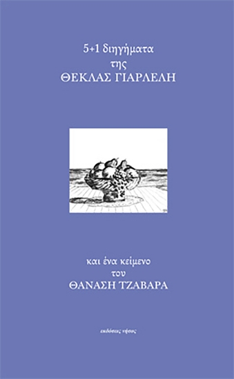 297588-5+1 διηγήματα