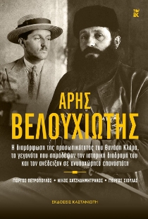 297589-Άρης Βελουχιώτης