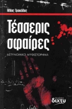 297590-Τέσσερις σφαίρες