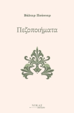 297592-Πεζοποιήματα