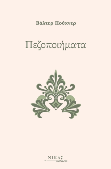 297592-Πεζοποιήματα