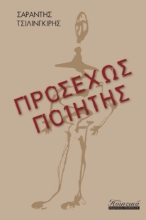 297594-Προσεχώς ποιητής