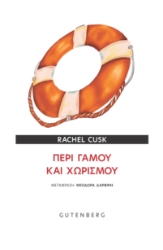 297596-Περί γάμου και χωρισμού