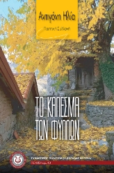 297599-Το κάλεσμα των φύλλων