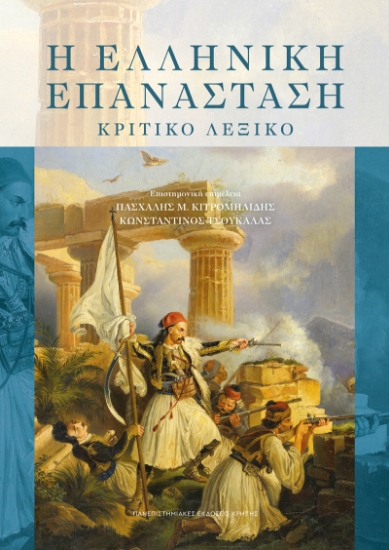 297600-Η Ελληνική Επανάσταση