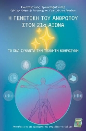 297601-Η γενετική του ανθρώπου στον 21ο αιώνα