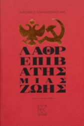 297602-Λαθρεπιβάτης μιας ζωής