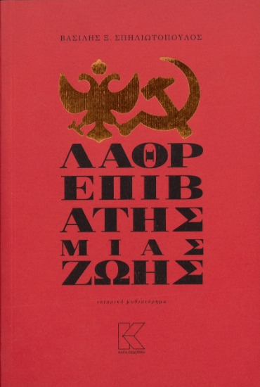 297602-Λαθρεπιβάτης μιας ζωής