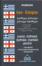 Γεωργιανοελληνικοί-ελληνογεωργιανοί διάλογοι