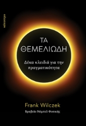 270641-Τα θεμελιώδη