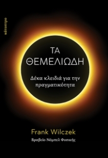 270641-Τα θεμελιώδη