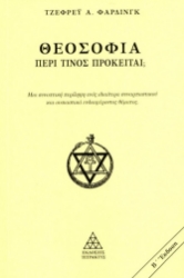 297603-Θεοσοφία. Περί τίνος πρόκειται;