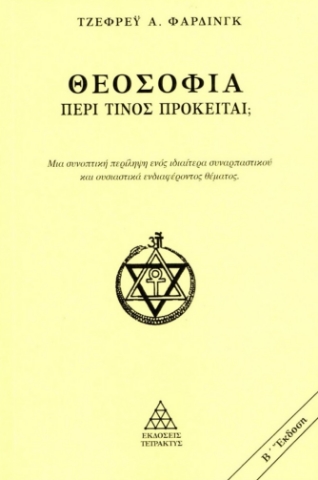 297603-Θεοσοφία. Περί τίνος πρόκειται;