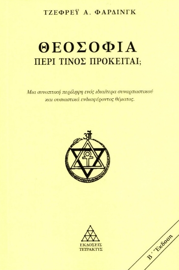 297603-Θεοσοφία. Περί τίνος πρόκειται;