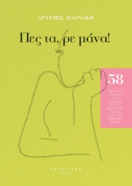 297604-Πες τα, ρε μάνα!