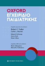 297606-Oxford Εγχειρίδιο Παιδιατρικής