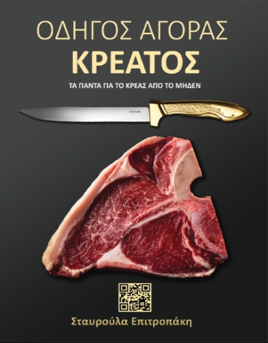 297608-Οδηγός αγοράς κρέατος