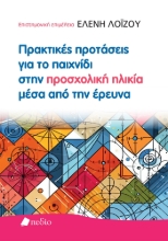 297609-Πρακτικές προτάσεις για το παιχνίδι στην προσχολική ηλικία μέσα από την έρευνα
