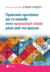 297609-Πρακτικές προτάσεις για το παιχνίδι στην προσχολική ηλικία μέσα από την έρευνα