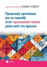 297609-Πρακτικές προτάσεις για το παιχνίδι στην προσχολική ηλικία μέσα από την έρευνα