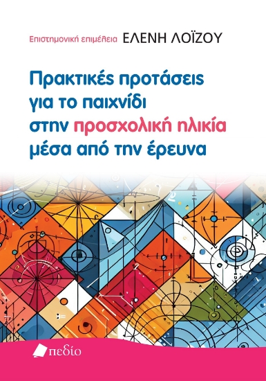 297609-Πρακτικές προτάσεις για το παιχνίδι στην προσχολική ηλικία μέσα από την έρευνα
